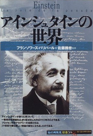 『アインシュタインの世界』