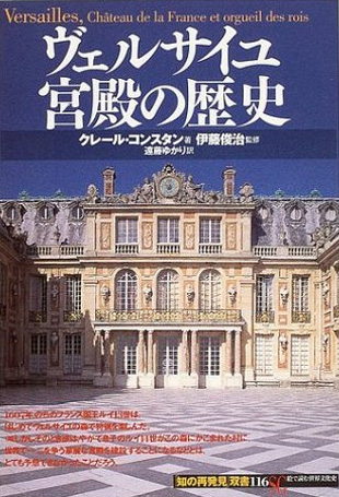 『ヴェルサイユ宮殿の歴史』