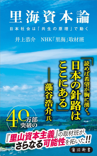 里海資本論　日本社会は「共生の原理」で動く（井上 恭介、NHK「里海」取材班）