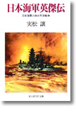 『日本海軍英傑伝　日本海軍人物太平洋戦争』実松譲