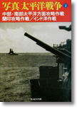 『写真 太平洋戦争〈第2巻〉中部・南部太平洋方面攻略作戦・蘭印攻略作戦・インド洋作戦』雑誌「丸」編集部