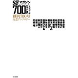 SFマガジン創刊700号記念アンソロジー【国内篇】