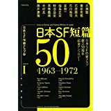 日本SF短篇50 Ⅰ（1963～1972）