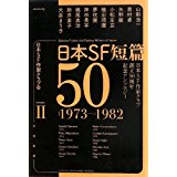 日本SF短篇50（Ⅱ）1973～1982