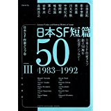 日本SF短篇50（Ⅲ）1983～1992