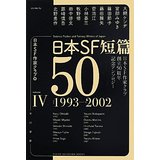 日本SF短篇50（Ⅳ）1993～2002