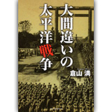 『大間違いの太平洋戦争』倉山 満